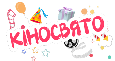 Відео привітання КІНОСВЯТО